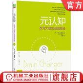 改变大脑 改善工具 线索 心理化 元 认知 心智游戏 大卫 顽固思维 寻迹 官网正版 迪绍夫 实用主义 思维逆转