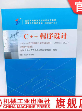 官网正版 C++程序设计 课程代码 04737 2019年版 辛运帏 陈朔鹰 高等教育自学考试指定教材 9787111638315 机械工业出版社旗舰店