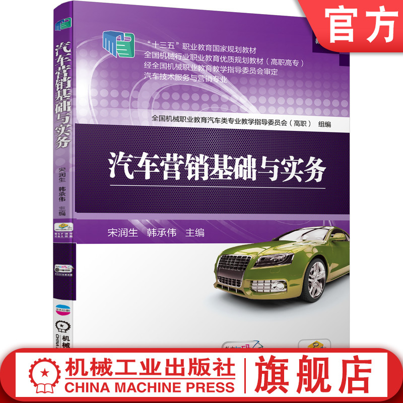 官网正版 汽车营销基础与实务 宋润生 韩承伟 高等职业教育教材 9787111579533 机械工业出版社 教材