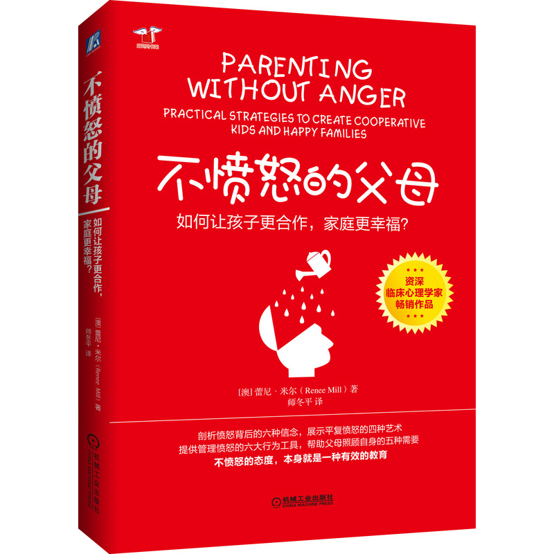 不愤怒的父母：如何让孩子更合作、家庭更幸福？【澳】蕾尼·米尔（Renee Mill）师冬平 9787111635284机械工业出版社全新正版