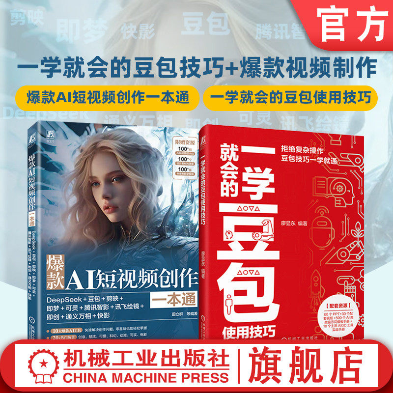 官网套装 一学就会的豆包技巧+爆款视频制作 共2册 一学就会的豆包使用技巧+爆款AI短视频创作一本通 DeepSeek 豆包 剪映 即梦