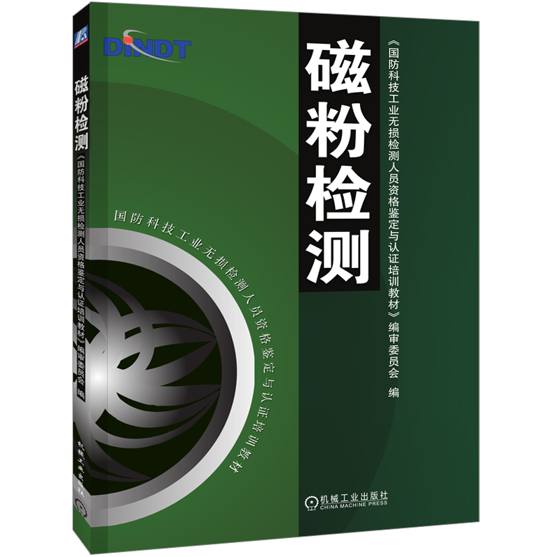 官网正版 磁粉检测 编审委员会 国防科技工业无损检测人员资格鉴定与认证培训教材 9787111140764 机械工 业出版社旗舰店