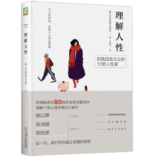 官网正版 理解人性 阿尔弗雷德 阿德勒 心理学 人性 生活方式 指南 焦虑 弗洛伊德 荣格 理想 机械工业出版社旗舰店