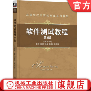 王雅文 软件测试教程 社 赵瑞莲 宫云战 官网正版 第3版 张威 高等学校计算机专业系列教材 机械工业出版 张俞炜