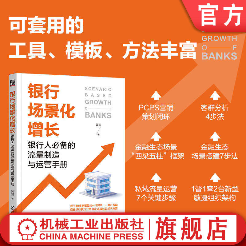 官网正版 银行场景化增长:银行人必备的流量制造与运营手册 黄宣  商业银行 金融 流量增长 存量 营销 市场营销 银行流量运营
