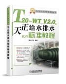 T20 机械工业出版 正版 社 9787111546641 书籍 陈志民 V2.0天正给水排水软件标准教程