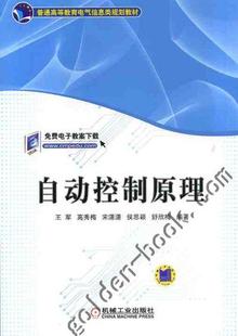 自动控制原理 王军 高秀梅 宋潇潇 侯思颖 舒欣梅 编著 普通高等教育电气信息类规划教材