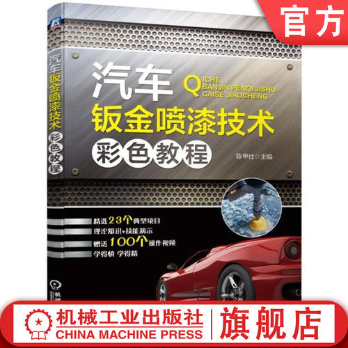 汽车汽修钣喷机械工业出版社