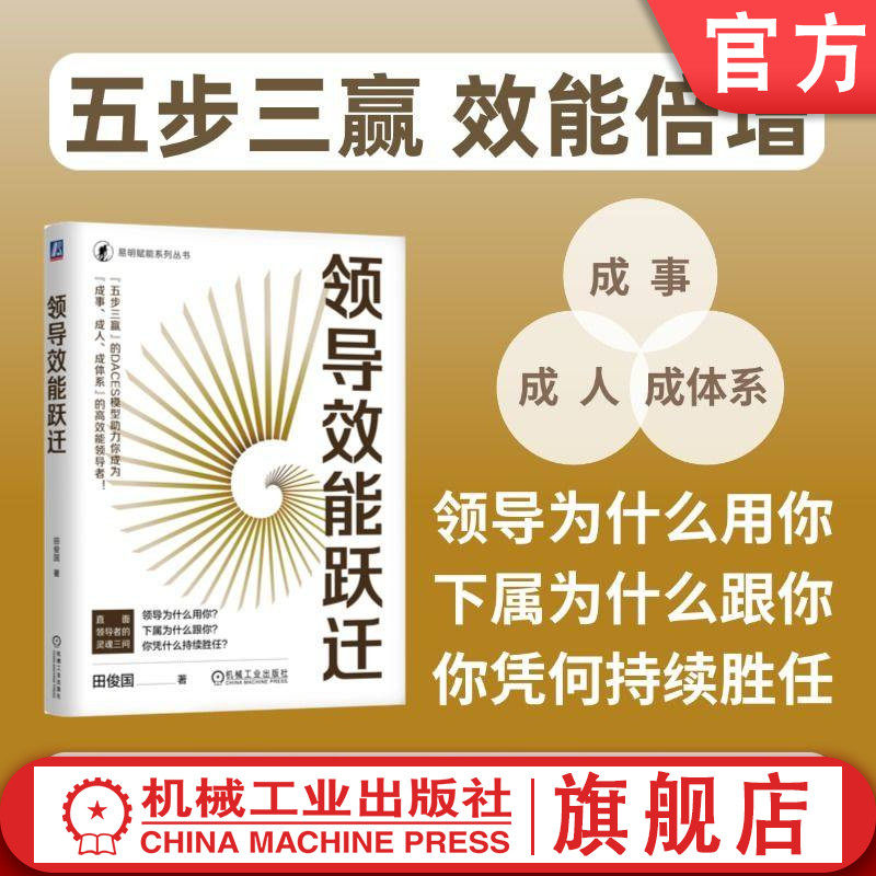 官网正版 领导效能跃迁 田俊国 领导效能 DACES 模型 业务设计 战略解码 授权委任 教练辅导 执行落地 组织能力 体系迭代 学习力