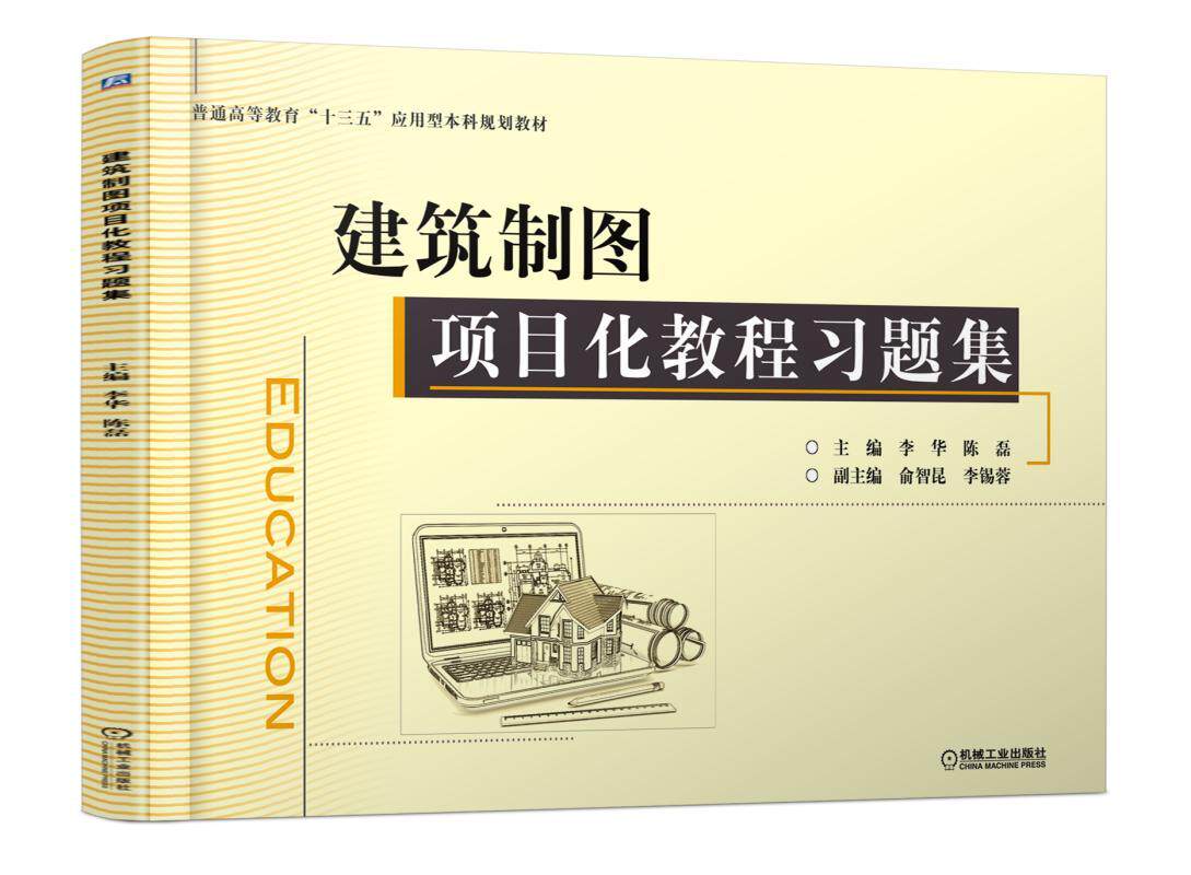 建筑制图项目化教程习题集 李华 陈磊 俞智昆 李锡蓉 普通高等教育十三五应用型本科规划教材