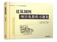 建筑制图项目化教程习题集 李华 陈磊 俞智昆 李锡蓉 普通高等教育十三五应用型本科规划教材