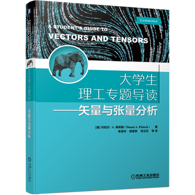 官网正版 大学生理工专题导读 矢量与张量分析 丹尼尔 弗莱施 本科教材 9787111655282 机械工业出版社旗舰店