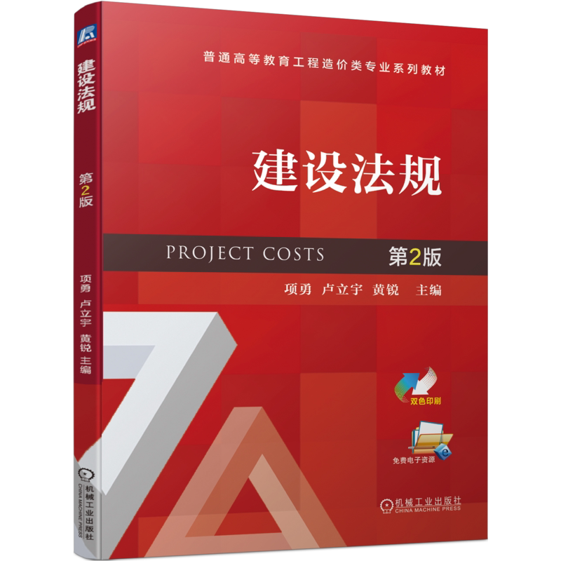 建设法规第2版项勇卢立宇黄锐