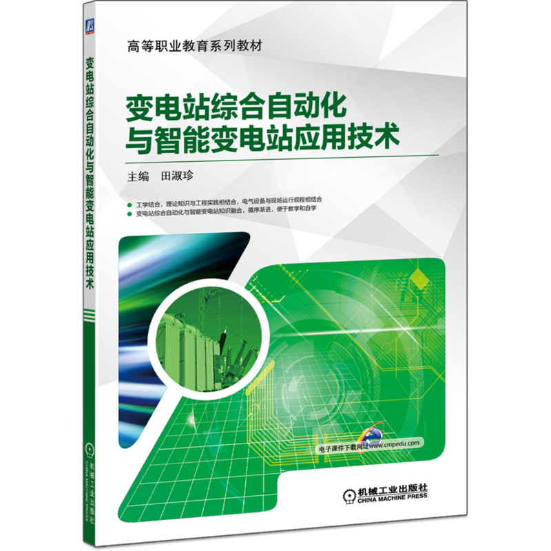 官网正版 变电站综合自动化与智能变电站应用技术 田淑珍 高等职业教育系列教材 9787111592914 机械工业出版社旗舰店