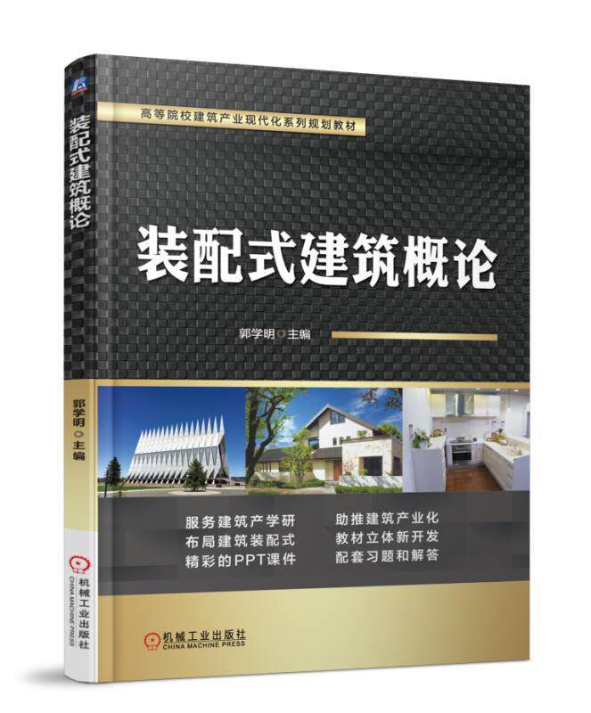 装配式建筑概论 郭学明 高等院校建筑产业现代化系列规划教材 9787111592273