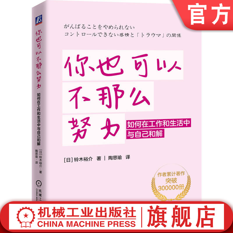 官网正版 你也可以不那么努力:如何在工作和生活中与自己和解 铃木裕介 心理疗愈 认知 人格心理学 自我管理