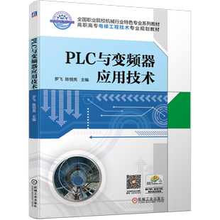 官网正版 PLC与变频器应用技术 罗飞 陈恒亮 高职高专教材 9787111632030 机械工业出版社旗舰店