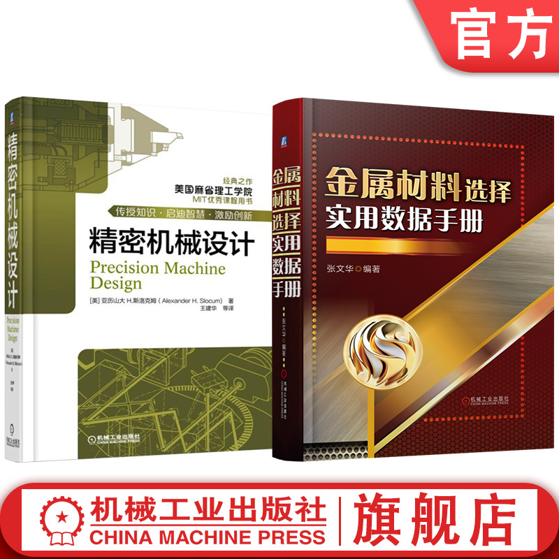 官网套装 金属材料选择实用数据手册 精密机械设计 套装共2册 机械工业出版社
