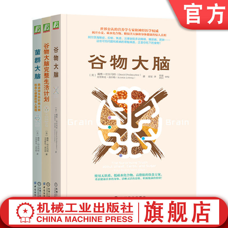 套装 官网正版 碳水化合物与健康 共3册 谷物大脑+谷物大脑完整生活计划+菌群大脑 机械工业出版社旗舰店,书籍/杂志/报纸,自由组合套装,淘宝优惠券,粉丝福利购,淘宝优惠卷