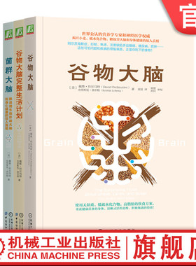 套装 官网正版 碳水化合物与健康 共3册 谷物大脑+谷物大脑完整生活计划+菌群大脑 机械工业出版社旗舰店