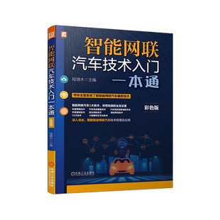 官网正版 智能网联汽车技术入门一本通  程增木 车载网络 无线通信驾驶辅助 环境感知 定位 路径规划V2X