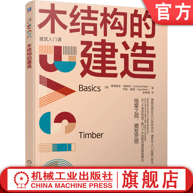 官网正版 木结构的建造 建筑入门课德国经典教材建筑大v推荐零基础 Ludwig Steiger 9787111749387 机械工业出版社