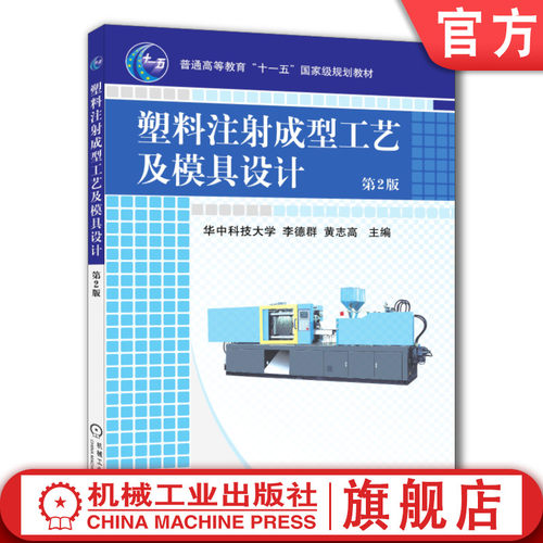 官网正版 塑料注射成型工艺及模具设计 第2版 李德群 黄志高 普通高等教育教材 9787111265702 机械工业出版社旗舰店 - 封面