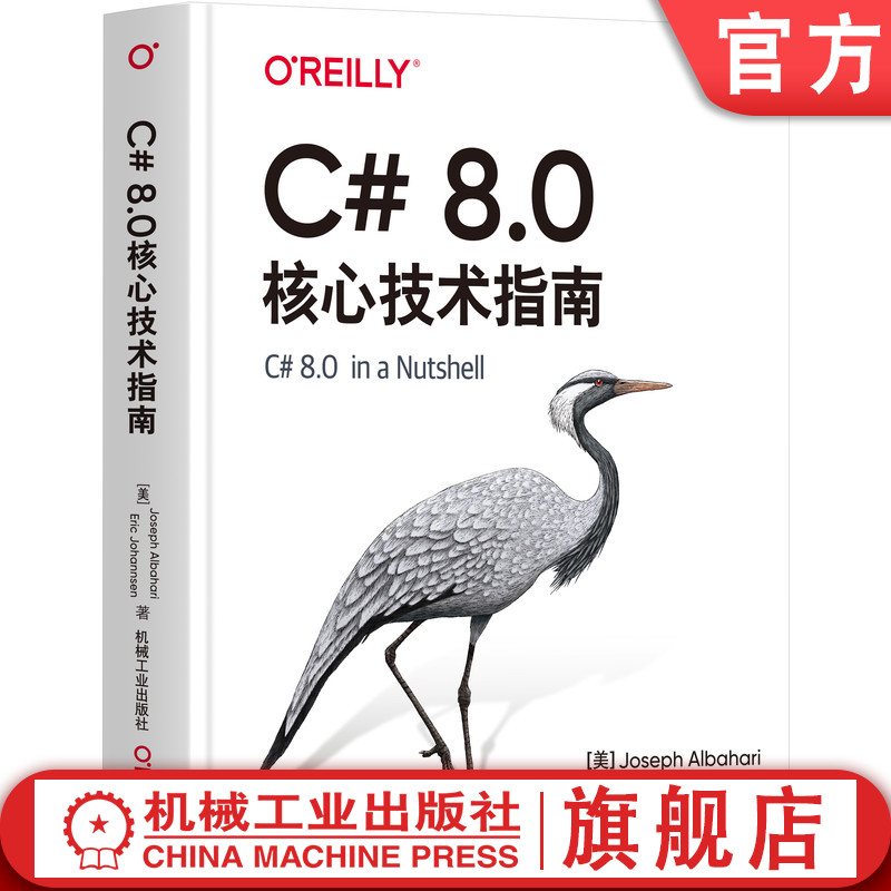 官网正版 C# 8.0核心技术指南 约瑟夫 阿坝哈瑞 语法 类型安全性 运算符 动态绑定 应用程序框架 调试器集成 书籍/杂志/报纸 程序设计（新） 原图主图