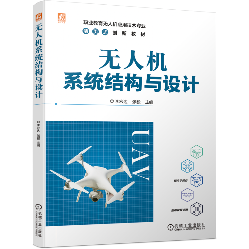 官网正版 无人机系统结构与设计 李宏达 张毅 高职高专教材 9787111737230 机械工业出版社旗舰店