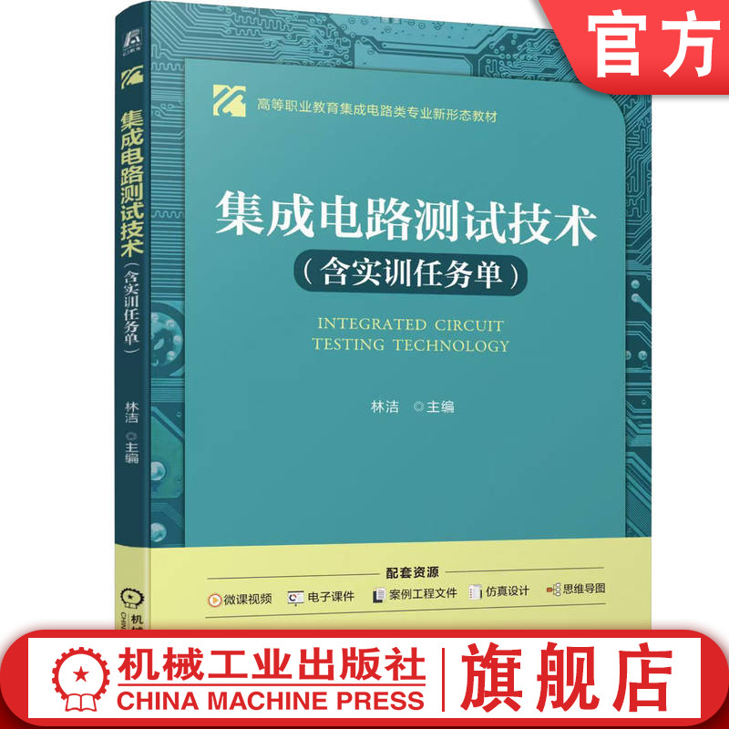 官网正版 集成电路测试技术（含实训任务单） 林洁 9787111783022 机械工业出版社 教材