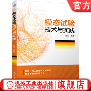 陈阳 仪器设备 结构共振 信号处理 数据类型 动力学设计 振动系统 官网正版 操作方法 单自由度阻尼饱和现象 模态试验技术与实践