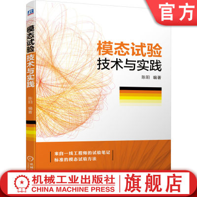 官网正版 模态试验技术与实践 陈阳 结构共振 动力学设计 振动系统 单自由度阻尼饱和现象 信号处理 数据类型 仪器设备 操作方法