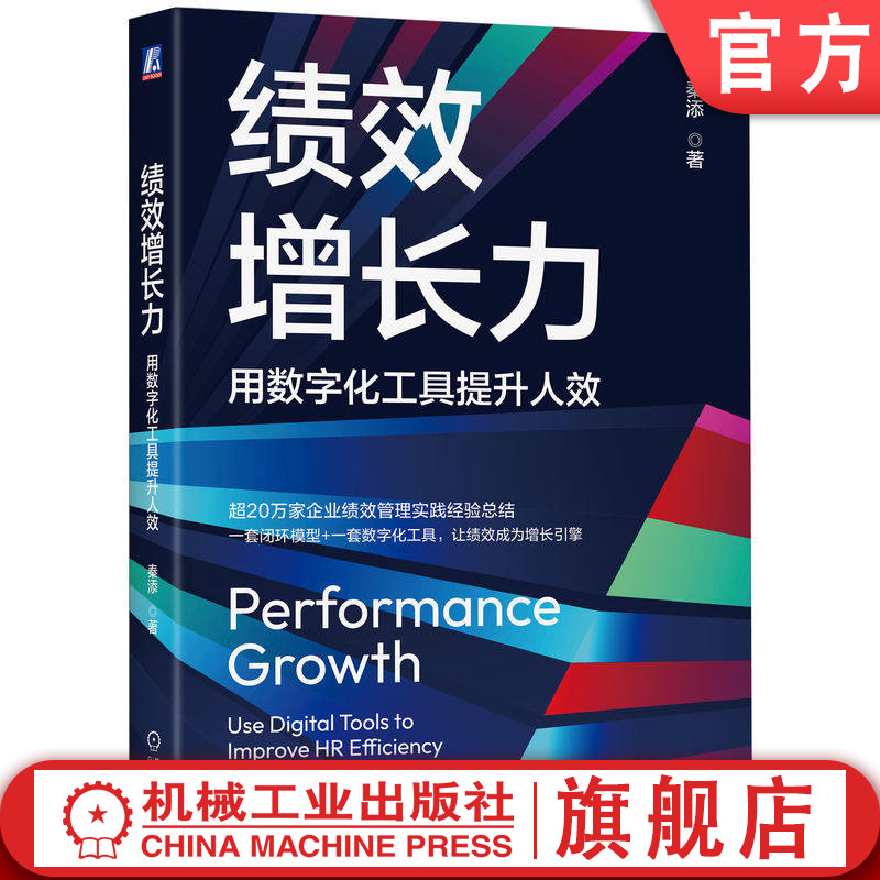官网正版 绩效增长力 用数字化工具提升人效 秦添 绩效 人效 数字化 秦添 北极星 华为 让绩效成为增长引擎 管理 管理实务