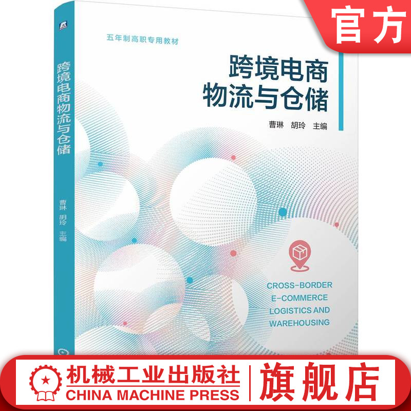官网正版 跨境电商物流与仓储 曹琳 胡玲 9787111815181 机械工业出版社 教材