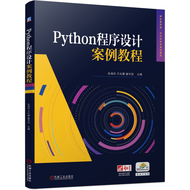 官网正版 Python程序设计案例教程 张瑞玲 王化喆 詹华蕊 9787111748137 机械工业出版社 教材