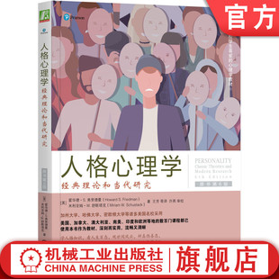 官网正版 人格心理学 经典理论和当代研究 原书第6版 霍华德 弗里德曼 美国学生喜爱的心理学教材 9787111680093 机械工业出版社