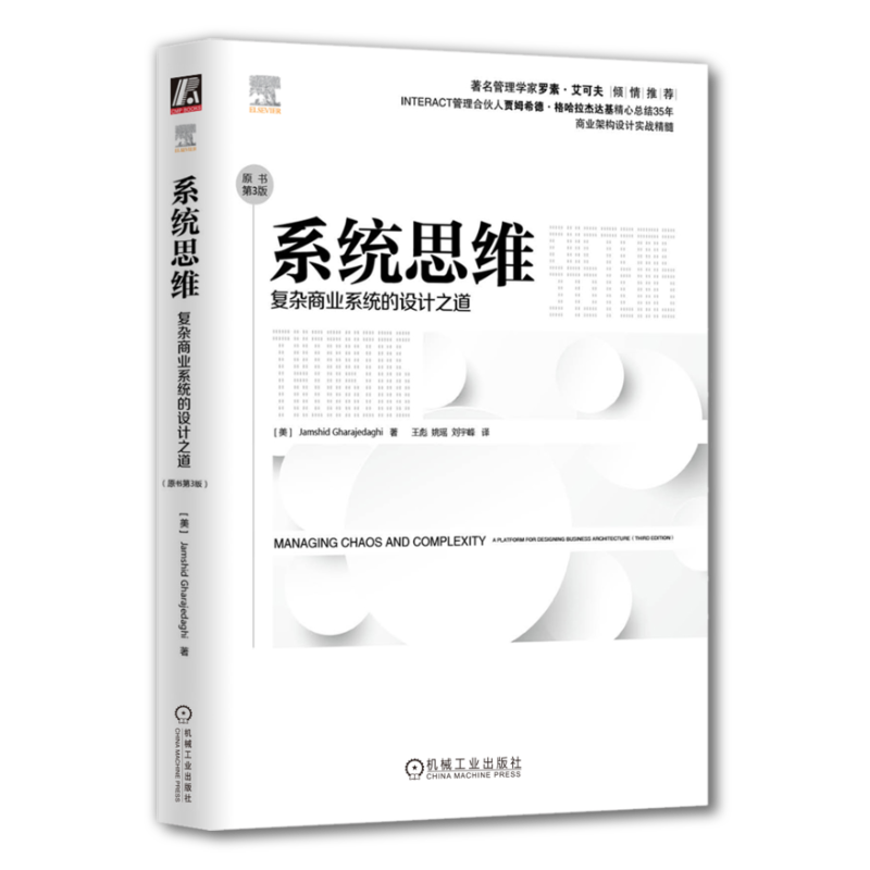 官网正版 系统思维 复杂商业系统的设计之道 原书第3版 格哈拉杰达基 哲学 模仿 惰性 局部优化 运筹学 精益生产 反直觉 自组织