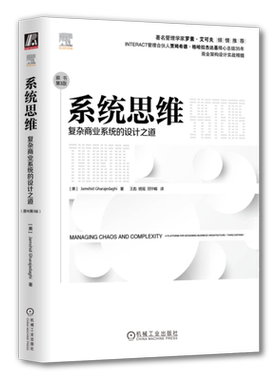 官网正版 系统思维 复杂商业系统的设计之道 原书第3版 格哈拉杰达基 哲学 模仿 惰性 局部优化 运筹学 精益生产 反直觉 自组织