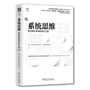 官网正版 系统思维 复杂商业系统的设计之道 原书第3版 格哈拉杰达基 哲学 模仿 惰性 局部优化 运筹学 精益生产 反直觉 自组织