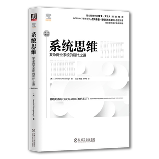官网正版 系统思维 复杂商业系统的设计之道 原书第3版 格哈拉杰达基 哲学 模仿 惰性 局部优化 运筹学 精益生产 反直觉 自组织