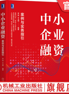 官网正版 中小企业融资 案例与实务指引 吴瑕 银行贷款 供应链金融 融资租赁 债券融资 股权融资 项目融资 贸易融资 运作模式技巧