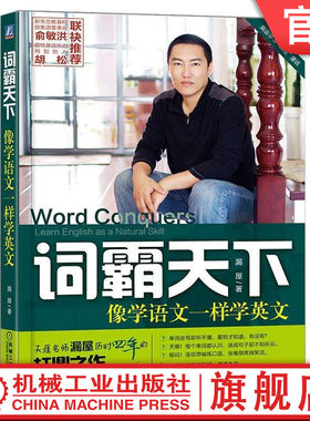 官网正版 词霸天下 像学语文一样学英文 漏屋 词汇目标 学习特点 常用词 说英语能力 词汇量 训练方法 词根词缀 词组搭配 精准发音