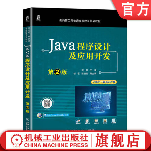 官网正版 Java程序设计及应用开发第2版宋晏胡堰陈晓美普通高等教育系列教材 9787111713005机械工业出版社旗舰店-封面