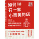 如何开一家小而美 店 陈国圹 机械工业出版 书籍 9787111694908 社 正版