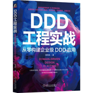 官网正版 DDD工程实战 从零构建企业级DDD应用 郑天民 聚合 实体 业务模型 微服务 中台 子域 架构设计 技术体系 案例 工程实施