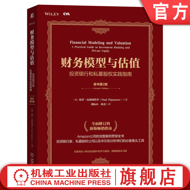 官网正版 财务模型与估值 投资银行和私募股权实践指南 原书第2版 保罗 皮格纳塔罗 注册估值分析师CVA认证考试 分析师案头工具