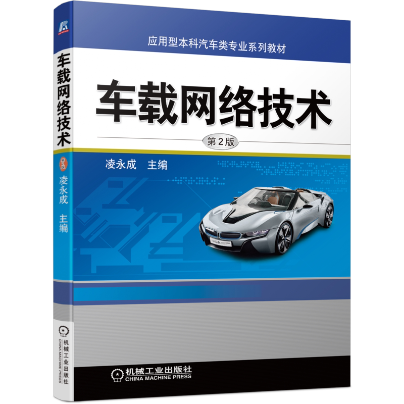 官网正版 车载网络技术 第2版 凌永成 应用型本科汽车类专业系列教材 9787111694120 机械工业出版社旗舰店