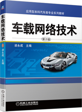 官网正版 车载网络技术 第2版 凌永成 应用型本科汽车类专业系列教材 9787111694120 机械工业出版社旗舰店