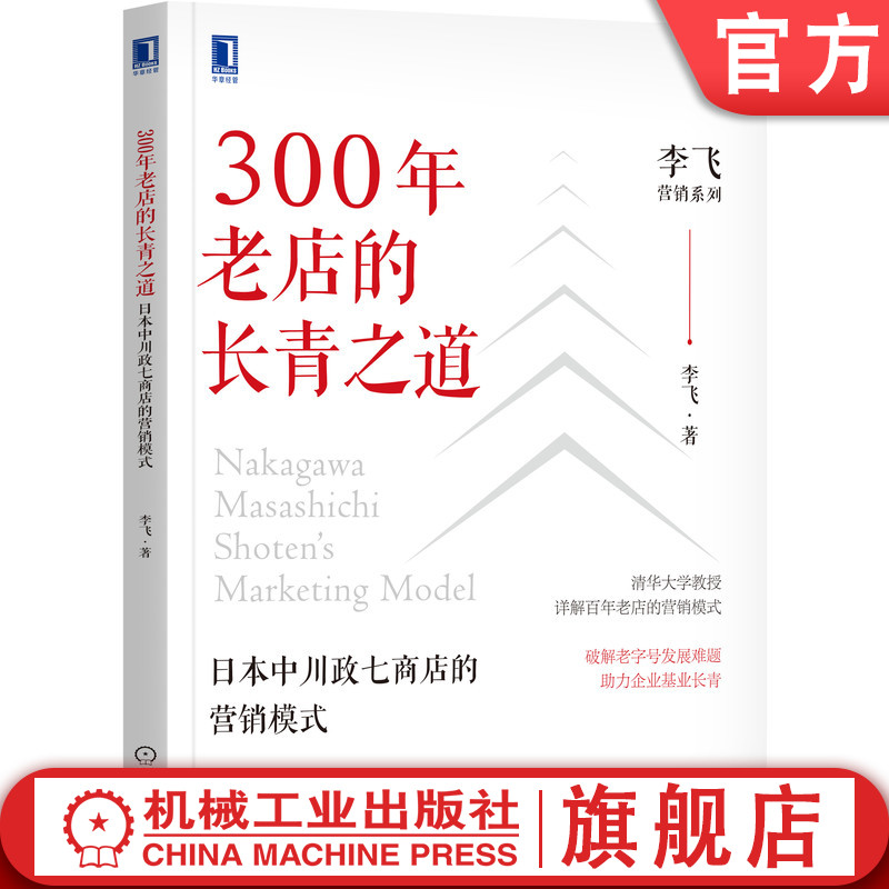 官网正版 300年老店的长青之道 日本中川政七商店的营销模式 李飞  产品制造 逻辑 管理 框架 类型 经营发展