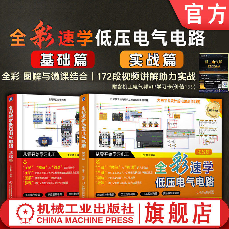 官网套装 全彩速学低压电气电路（基础篇+实战篇）附含机工电气邦VIP学习卡（共2册）机械工业出版社